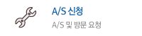 a/s신청